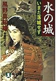 水の城: いまだ落城せず