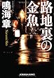 路地裏の金魚 (光文社文庫)