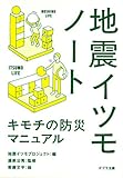 地震イツモノート (ポプラ文庫)