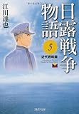 日露戦争物語 5 by rachel