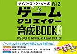 サイバーコネクトツー式・ゲームクリエイター育成BOOK Vol.2＜改訂版＞