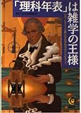理科年表は雑学の王様: なぜ、ビタミンB群にはB3やB4がないんだろう (KAWADE夢文庫 364)