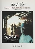ピアノソロ 加古隆 [Sceneｅ シーン] 映像音楽作品集1992-2001