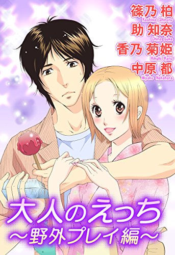 『大人のえっち』