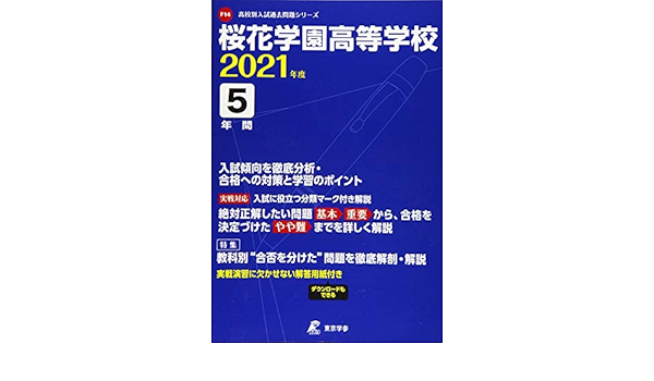 桜花学園高等学校 21年度 過去問5年分 高校別 入試問題シリーズf14 東京学参 編集部 本 通販 Amazon