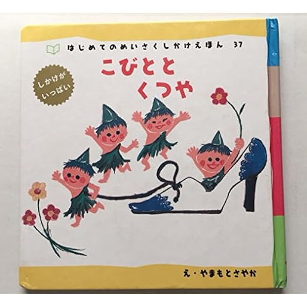 Amazon.co.jp: こびととくつや (めいさくしかけえほん) : 古藤 ゆず: 本
