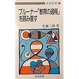 ブルーナー教育の過程を読み直す (教育新書 16)