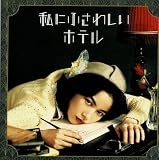 【チラシ付映画パンフレット】 『私にふさわしいホテル』 出演：のん.田中圭.橋本愛