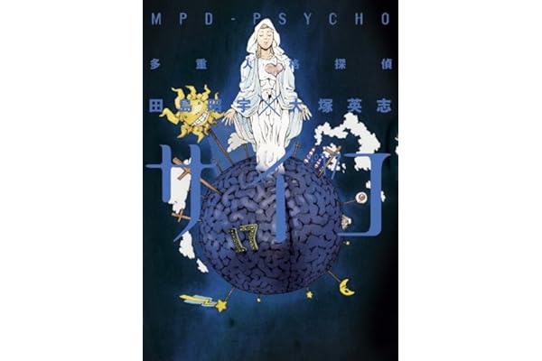 多重人格探偵サイコ(17) (角川コミックス・エース)