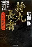 持丸長者[幕末・維新篇]―日本を動かした怪物たち
