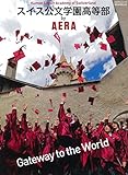 スイス公文学園高等部 by AERA (AERAムック)