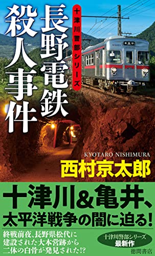 西村京太郎:長野電鉄殺人事件 (トクマノベルズ)