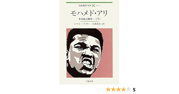 モハメド アリ その生と時代 下 岩波現代文庫 トマス ハウザー Hauser Thomas 小林 勇次 本 通販 Amazon
