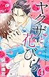 ヤクザと花びら 【単話売】 Flower.4 (YLC＜ｓ＞)