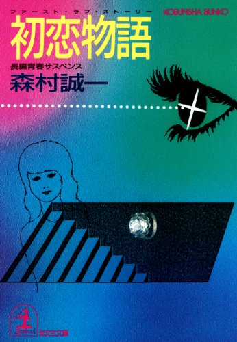 初恋物語（ファースト・ラブ・ストーリー） (光文社文庫)