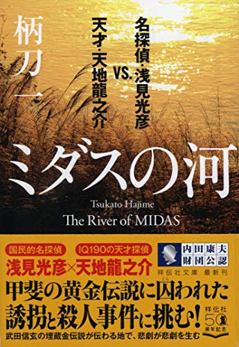 柄刀一:ミダスの河 名探偵・浅見光彦vs.天才・天地龍之介 (祥伝社文庫)