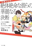 本番5分前!絶体絶命な彼らの華麗なる決断: バタバタ状態を乗り切るインバスケット思考
