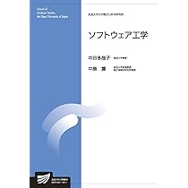 ソフトウェア工学 (放送大学大学院教材) | 中谷 多哉子, 中島 震