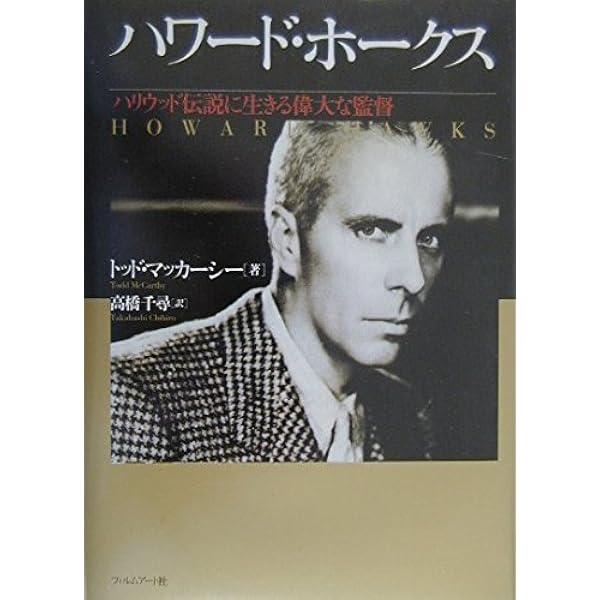 監督ハワード・ホークス映画を語る 新装版 | H.ホークス, ジョゼフ