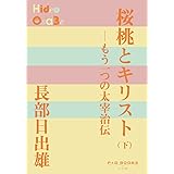 桜桃とキリスト: もう一つの太宰治伝 ((下)) (P+D BOOKS)