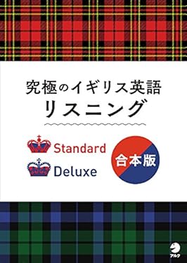[音声DL付]究極のイギリス英語リスニング Standard/Deluxe 合本版