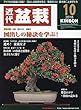 月刊近代盆栽 2018年 10 月号 [雑誌]
