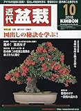 月刊近代盆栽 2018年 10 月号 [雑誌]