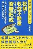 融資上限は怖くない! 税制と収益不動産をフル活用した資産形成アパートを「毎年」「現金」で買えるようになる!