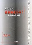 例題で学ぶ建築構造力学〈1〉静定構造力学編