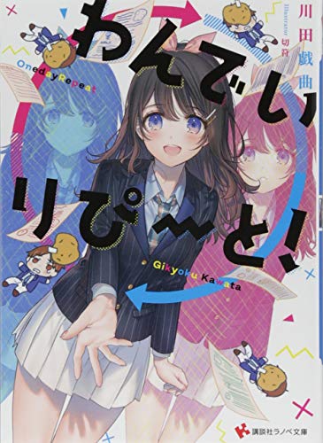 川田戯曲:わんでいりぴーと! (講談社ラノベ文庫)