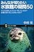 みんなが知りたい水族館の疑問50 イルカは楽しんでショーをしているか? 水槽が割れることはないのか? (サイエンス・アイ新書 28)