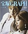 宝塚GRAPH (グラフ)2017年 09 月号 [雑誌]