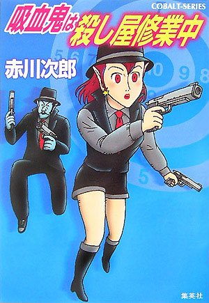 赤川次郎:吸血鬼は殺し屋修業中 (吸血鬼はお年ごろシリーズ) (コバルト文庫)