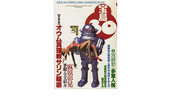宝島30 1995年 5月号 雑誌 上田高史 本 通販 Amazon