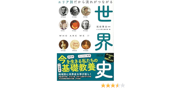 だからわかるシリーズ エリア別だから流れがつながる世界史 朝日文庫 祝田秀全 本 通販 Amazon