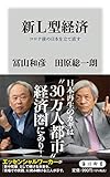新L型経済 コロナ後の日本を立て直す (角川新書)