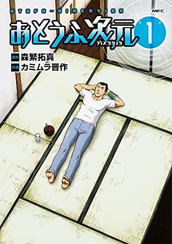 『おとうふ次元』1巻