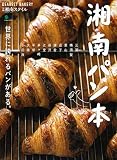 湘南パン本 (エイムック 4283 別冊湘南スタイルmagazine)
