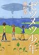 ゼツメツ少年 (新潮文庫)