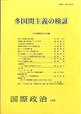 多国間主義の検証 (国際政治)