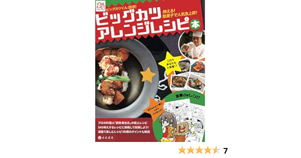 ビッグカツアレンジレシピ本 ビッグカツくん 本 通販 Amazon