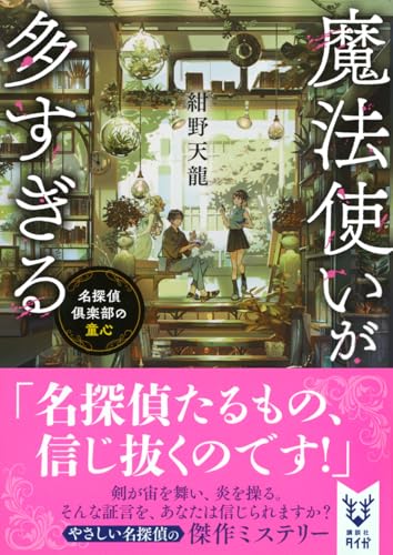 紺野天龍:魔法使いが多すぎる (講談社タイガ)