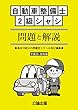 自動車整備士 2級シャシ 問題と解説 平成29-30年版