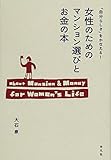 「自分らしさ」をかなえる! 女性のためのマンション選びとお金の本