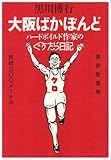 大阪ばかぼんど―ハードボイルド作家のぐうたら日記