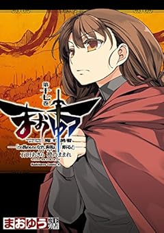 まおゆう魔王勇者　「この我のものとなれ、勇者よ」「断る！」(17) (角川コミックス・エース)