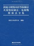 銃砲刀剣類所持等取締法・火薬類取締法・危険物関係法令集