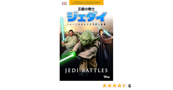 正義の騎士 ジェダイ フォースがもたらす平和と希望 Star Wars Saga たなべりえ 柏木しょうこ 本 通販 Amazon