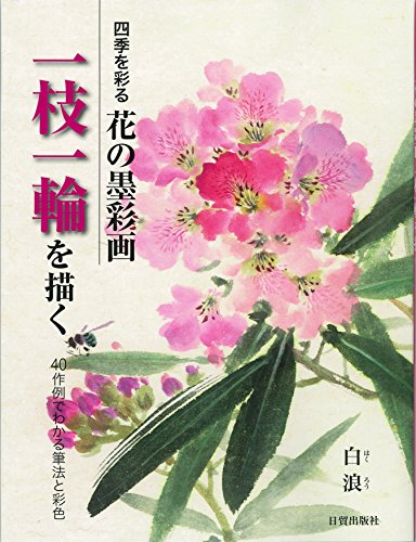 花の墨彩画 一枝一輪を描く 花の墨彩画 一枝一輪を描く