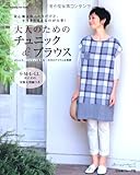 大人のためのチュニック&ブラウス (Heart Warming Life Series)